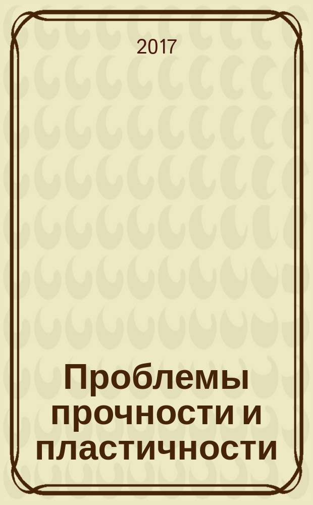 Проблемы прочности и пластичности : Межвуз. сб. Т. 79, № 1