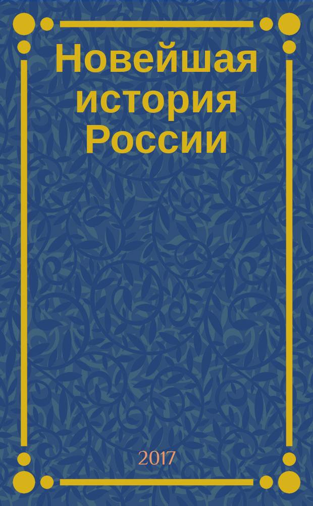 Новейшая история России : междисциплинарный научно-теоретический журнал. 2017, № 1 (18)
