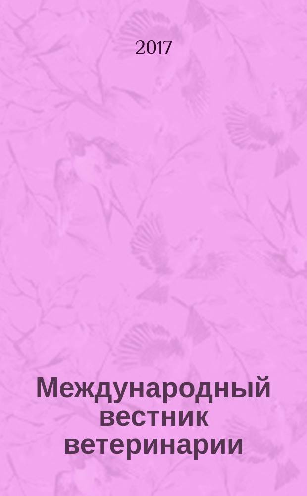 Международный вестник ветеринарии : научно-производственный журнал. 2017, № 1