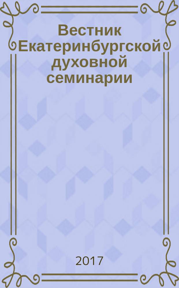 Вестник Екатеринбургской духовной семинарии : Вестник ЕДС. 2017, вып. 2 (18)