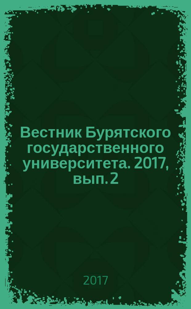 Вестник Бурятского государственного университета. 2017, вып. 2