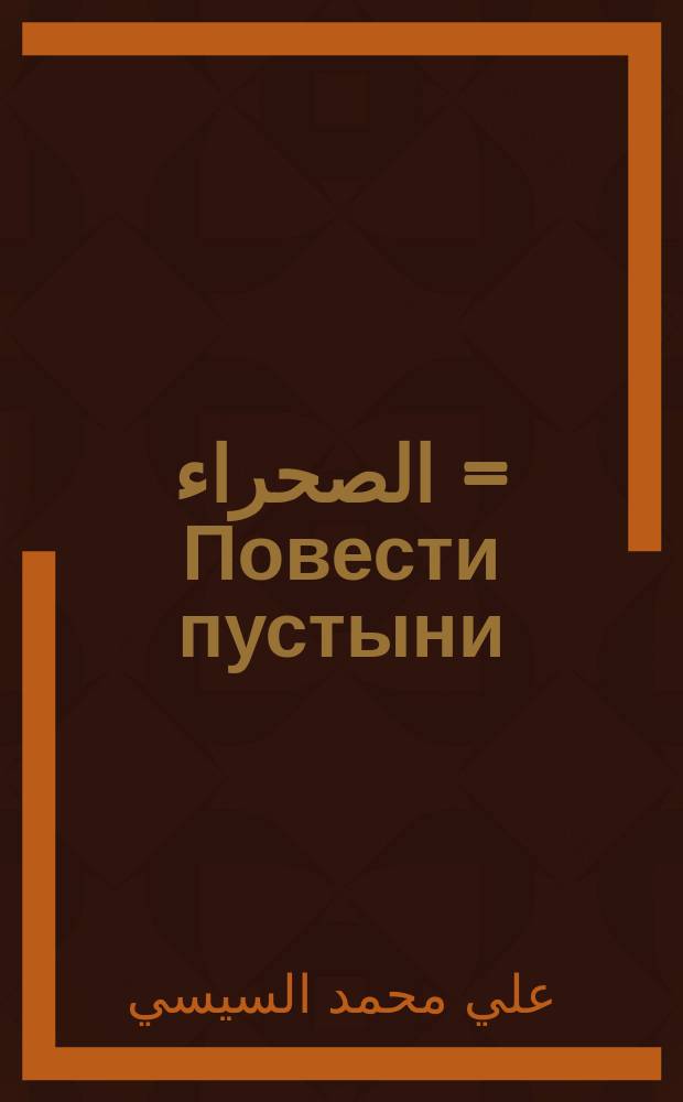 حكايات الصحراء = Повести пустыни