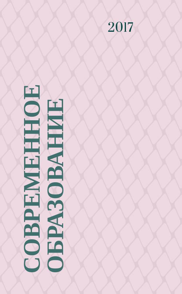 Современное образование: актуальные вопросы : материалы II Международной научно-практической конференции, 07 апреля 2017 г. Ч. 1