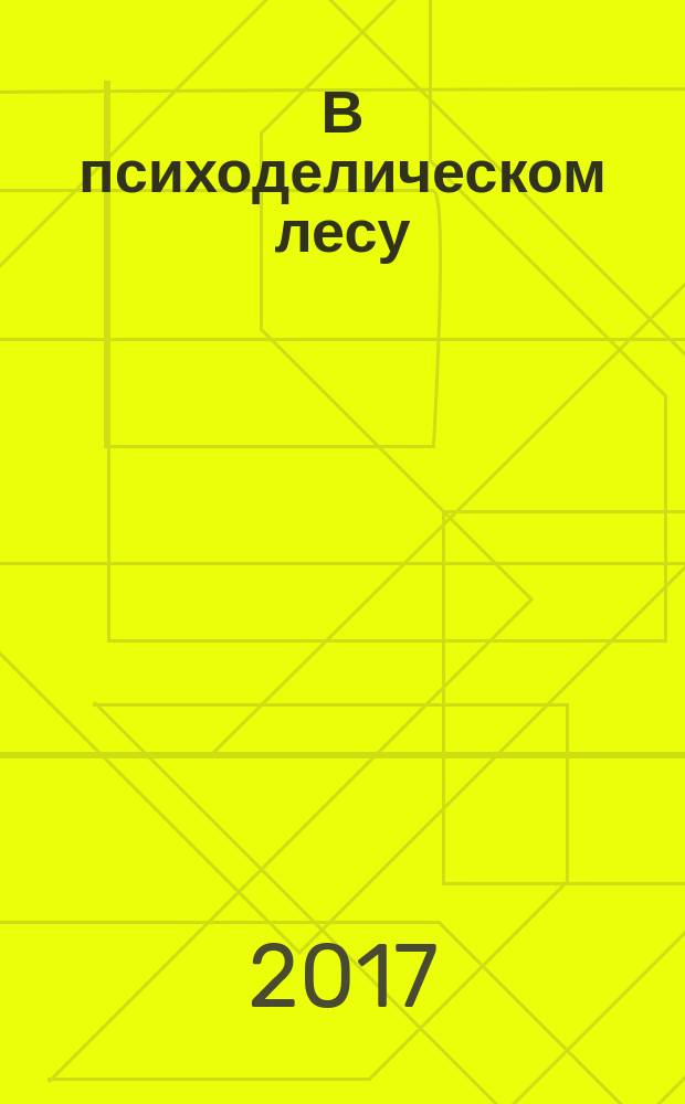 В психоделическом лесу