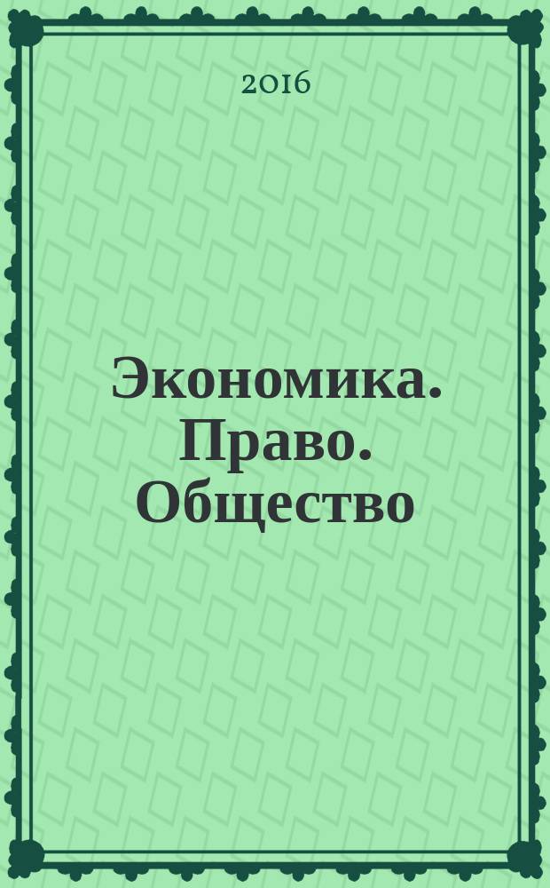 Экономика. Право. Общество : научный журнал ежеквартальный журнал. 2017, № 1 (9)