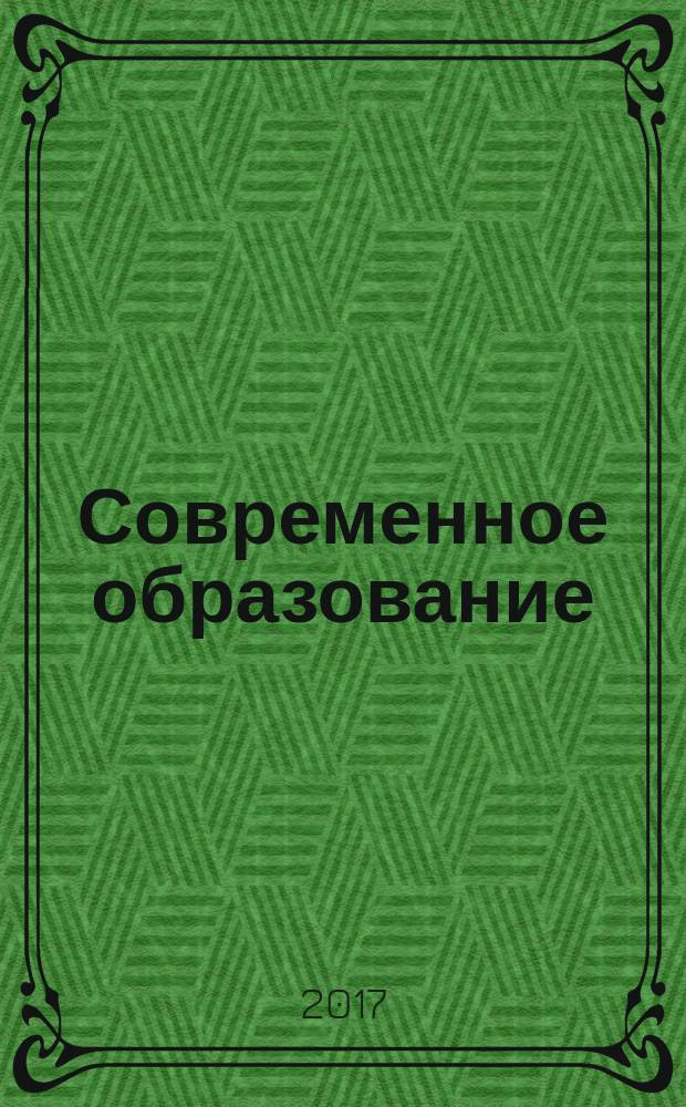 Современное образование: актуальные вопросы : материалы II Международной научно-практической конференции, 07 апреля 2017 г. Ч. 2