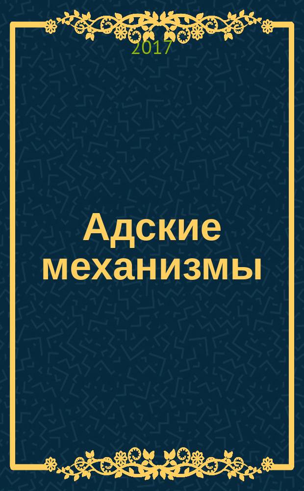 Адские механизмы : [манга]. Т. 2 : Механический принц