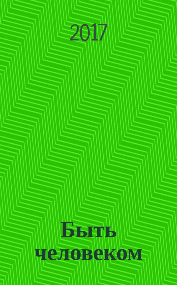 Быть человеком : [роман-трилогия]. Ч. 1 : Опалённые временем