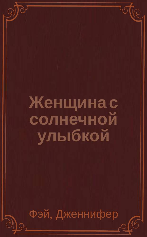 Женщина с солнечной улыбкой : роман