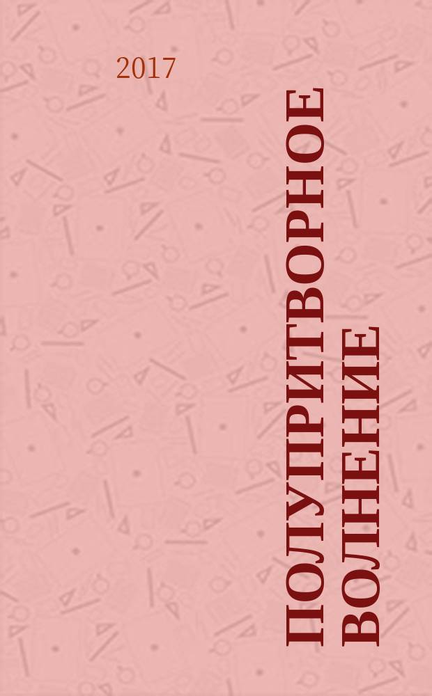 Полупритворное волнение : стихи