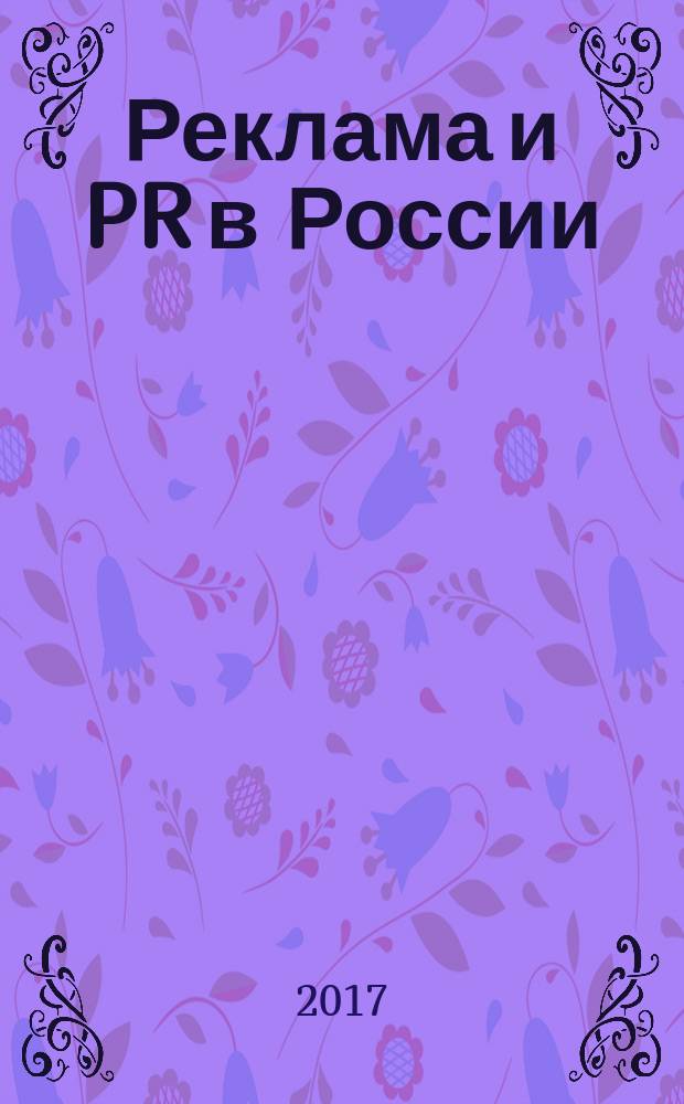 Реклама и PR в России : современное состояние и перспективы развития : XIV Всероссийская научно-практическая конференция, 16 февраля 2017 года