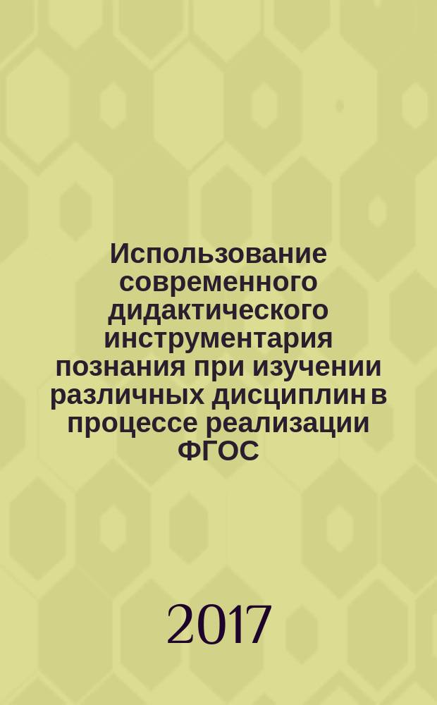 Использование современного дидактического инструментария познания при изучении различных дисциплин в процессе реализации ФГОС : учебно-методическое пособие