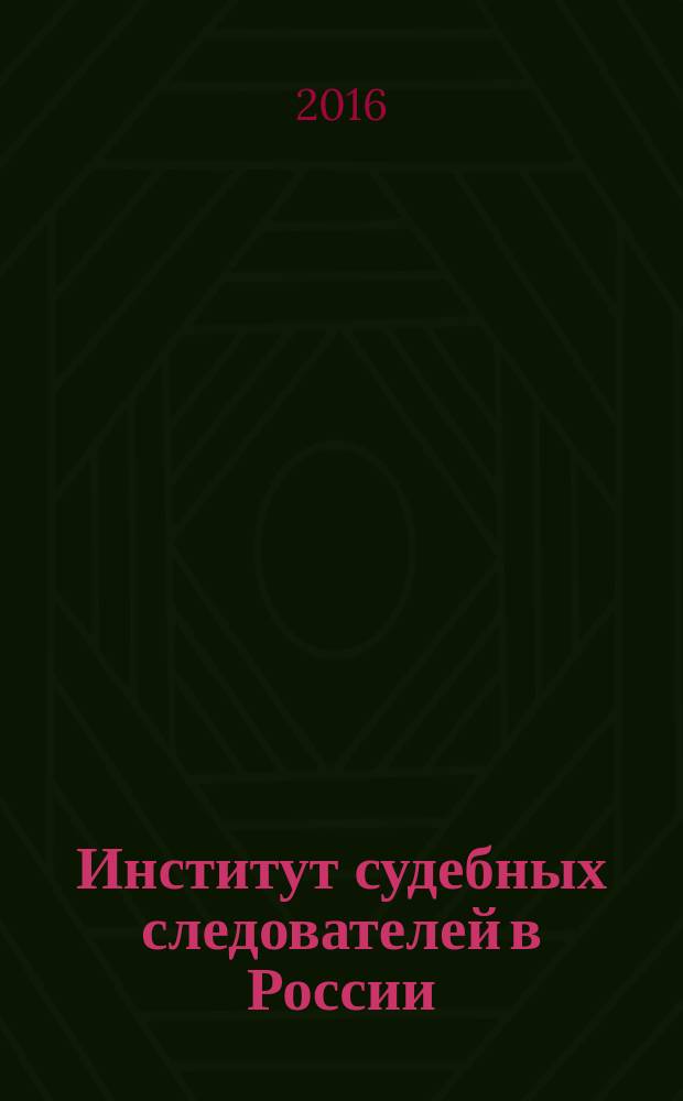 Институт судебных следователей в России: история и современность (к 145-летию проведения судебной реформы на Тереке и Кубани) : материалы международной научно-практической конференции (17-18 ноября 2016 г.)