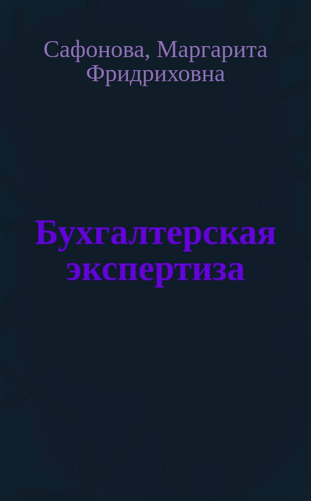 Бухгалтерская экспертиза : учебник : для использования в учебном процессе образовательных организаций, реализующих программы высшего образования по направлению подготовки 38.04.01 "Экономика" (уровень магистратуры)