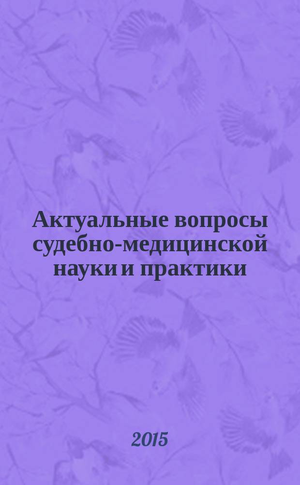 Актуальные вопросы судебно-медицинской науки и практики : материалы межрегиональной научно-практической конференции с международным участием, посвященной 80-летию судебно-медицинской службы Кировской области, 26-27 мая 2015 г