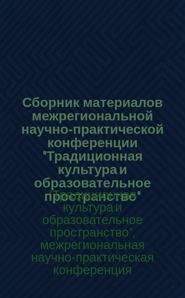 Сборник материалов межрегиональной научно-практической конференции "Традиционная культура и образовательное пространство"
