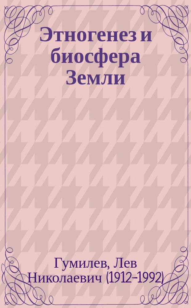 Этногенез и биосфера Земли