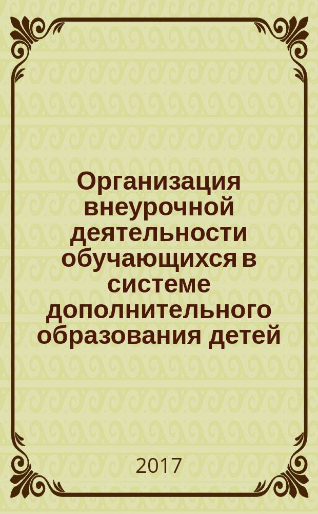Организация внеурочной деятельности обучающихся в системе дополнительного образования детей : учебно-методическое пособие