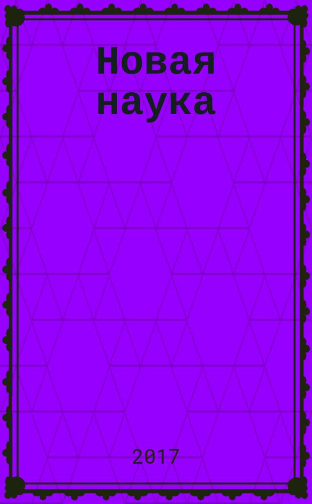 Новая наука: стратегии и векторы развития : международное научное периодическое издание по итогам Международной научно-практической конференции 8 мая 2017 г. [Ч. 1]
