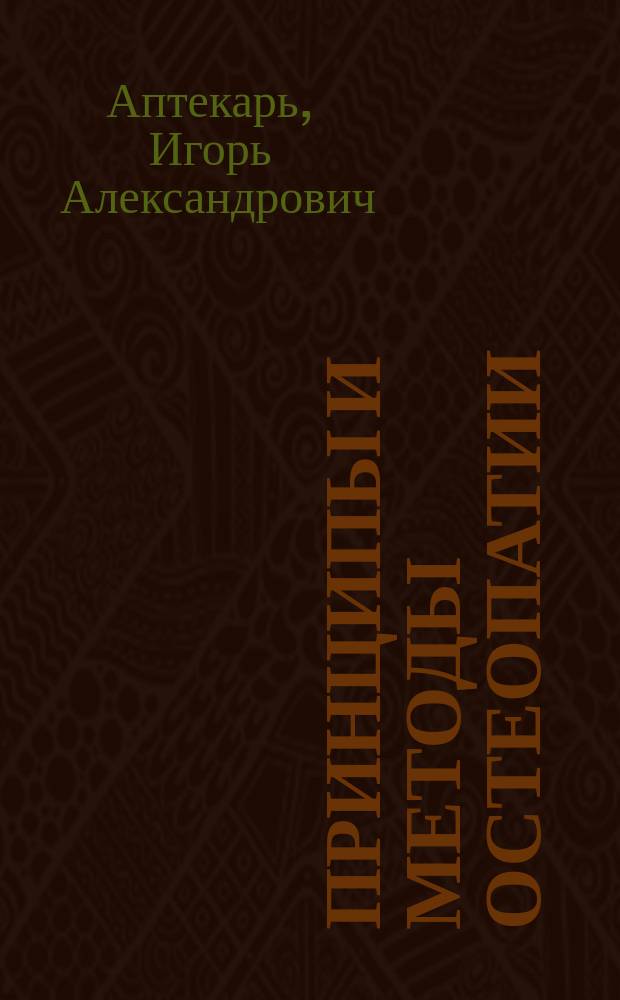 Принципы и методы остеопатии : учебно-методическое пособие