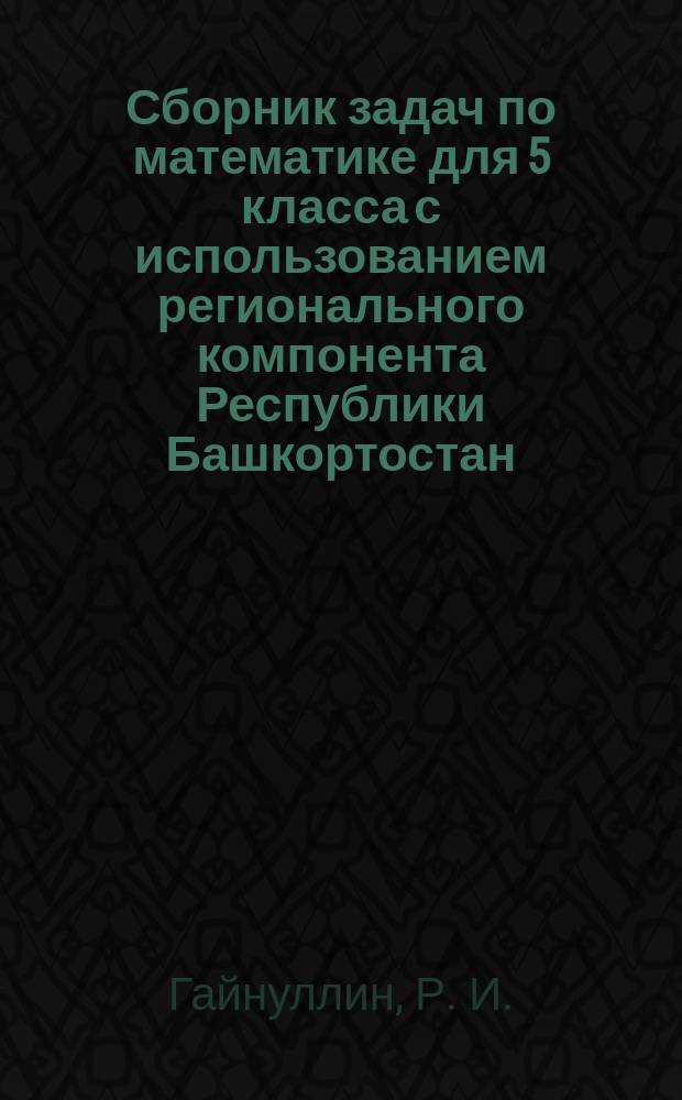 Сборник задач по математике для 5 класса с использованием регионального компонента Республики Башкортостан : учебно-методическое пособие