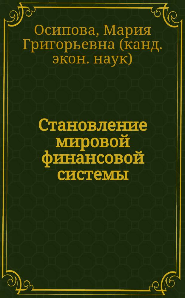 Становление мировой финансовой системы (1716-1999 гг.)