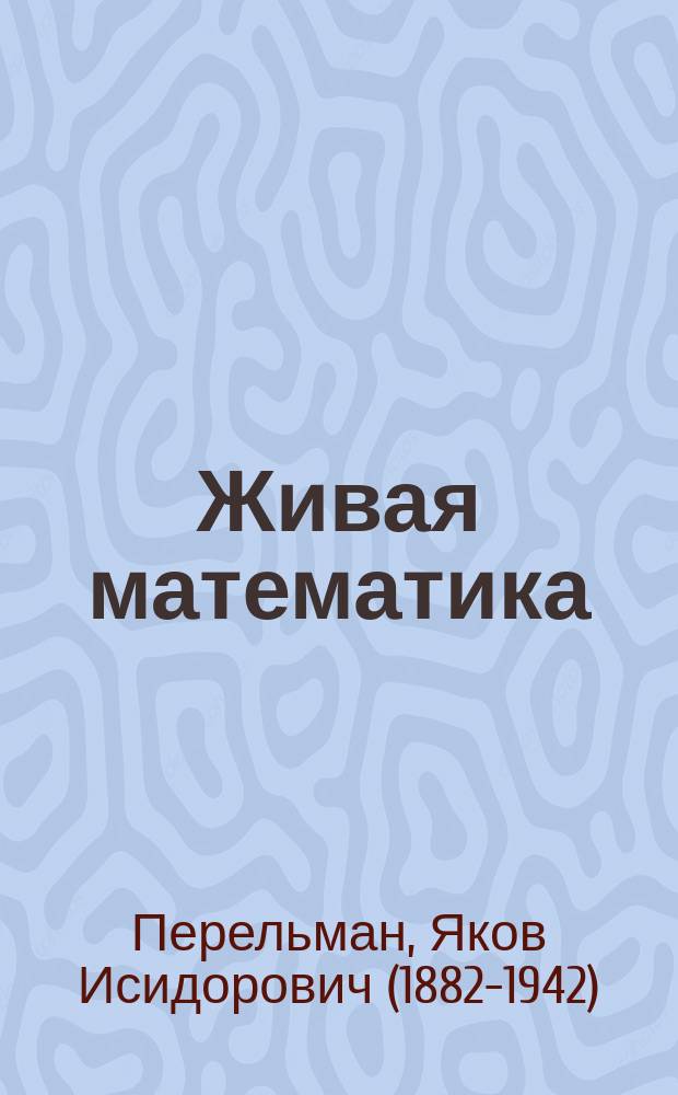 Живая математика : для среднего школьного возраста