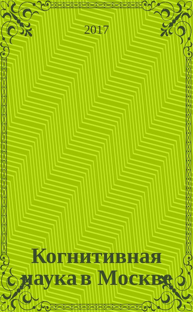Когнитивная наука в Москве : новые исследования : материалы конференции, 2017, 15 июня, проводимой Московским семинаром по когнитивной науке