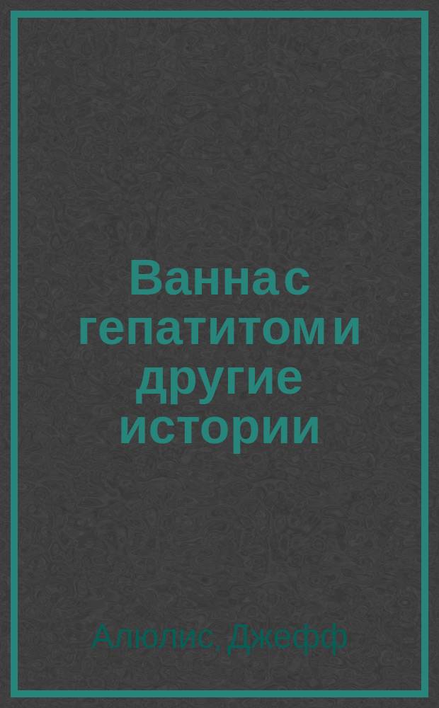 Ванна с гепатитом и другие истории : автобиография панк-группы NOFX