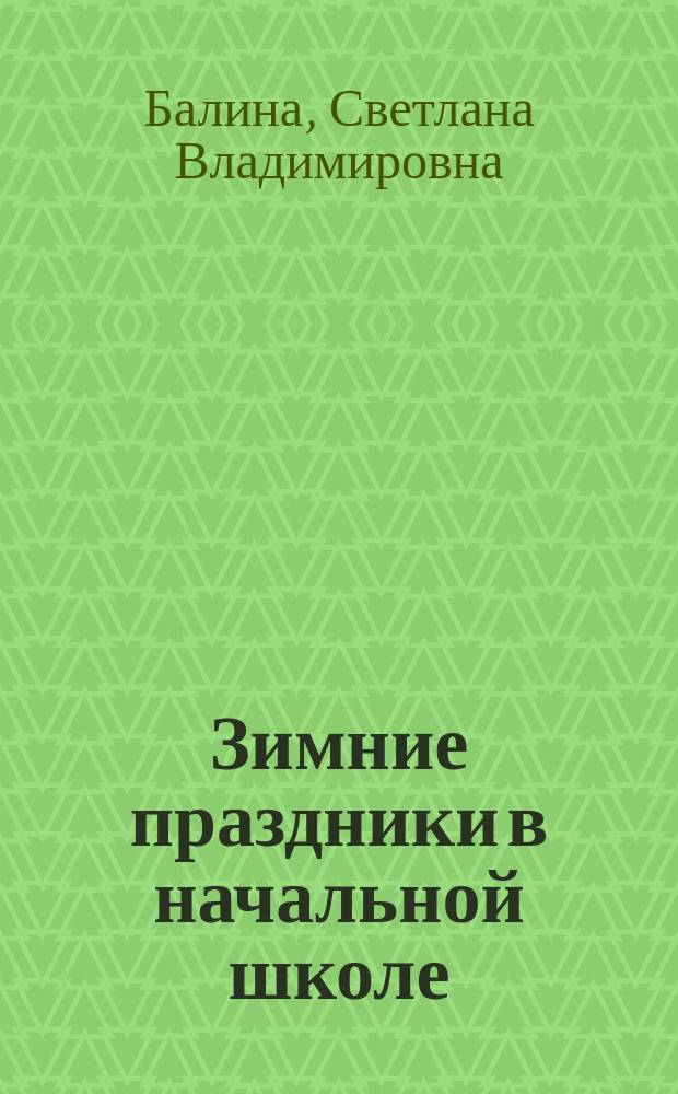 Зимние праздники в начальной школе : 1-4 классы : пособие