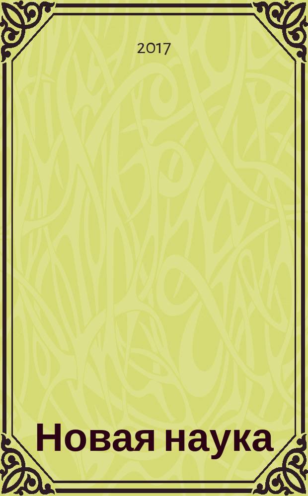 Новая наука: теоретический и практический взгляд : международное научное периодическое издание по итогам международной научно-практической конференции, 4 февраля 2017 г., [Ижевск. Ч. 2