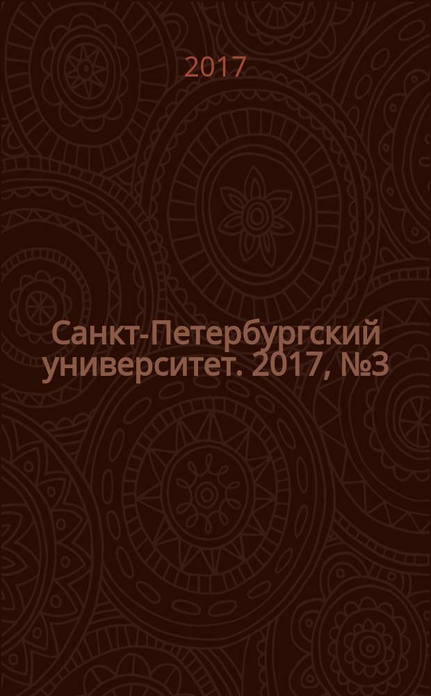 Санкт-Петербургский университет. 2017, № 3 (3904) (спец. вып.)