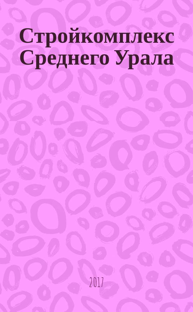 Стройкомплекс Среднего Урала : Ежемес. специализир. изд. 2017, № 4 (207)