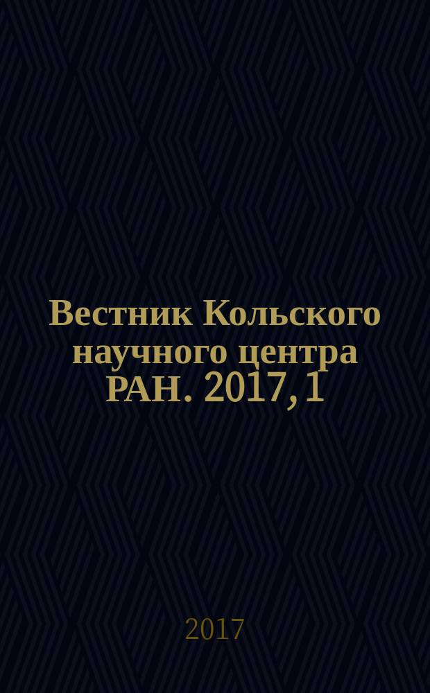 Вестник Кольского научного центра РАН. 2017, 1 (9)