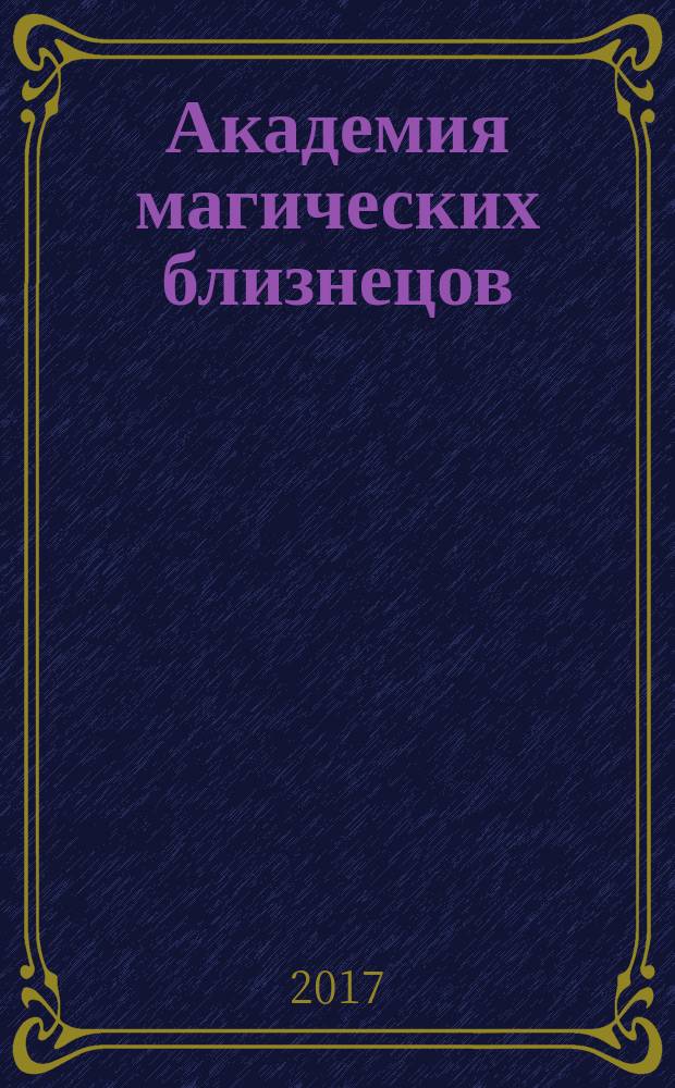 Академия магических близнецов : [роман]. [Кн. 1]