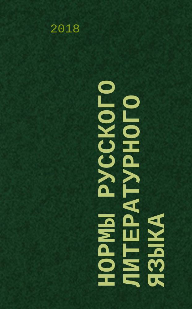 Нормы русского литературного языка : учебное пособие по культуре речи : для студентов, изучающих курсы "Русский язык и культура речи", "Культура речи", "Стилистика русского языка и культура речи", "Стилистика и литературное редактирование" и др