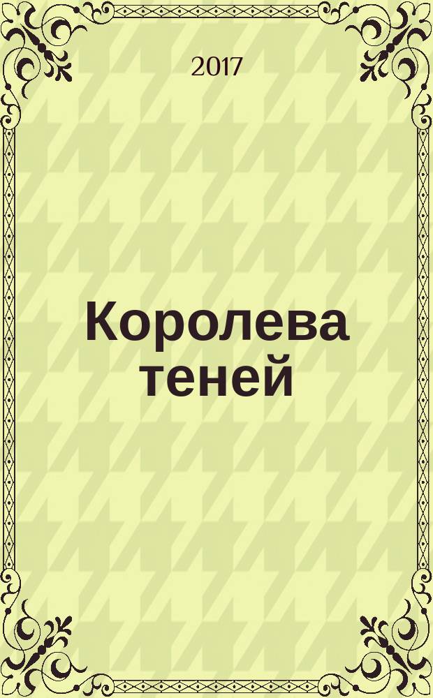 Королева теней : роман