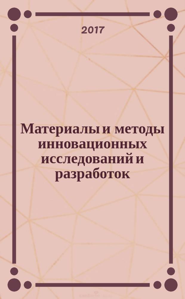 Материалы и методы инновационных исследований и разработок : сборник статей международной научно-практической конференции, 15 марта 2017 г., г. Екатеринбург : в 2 ч