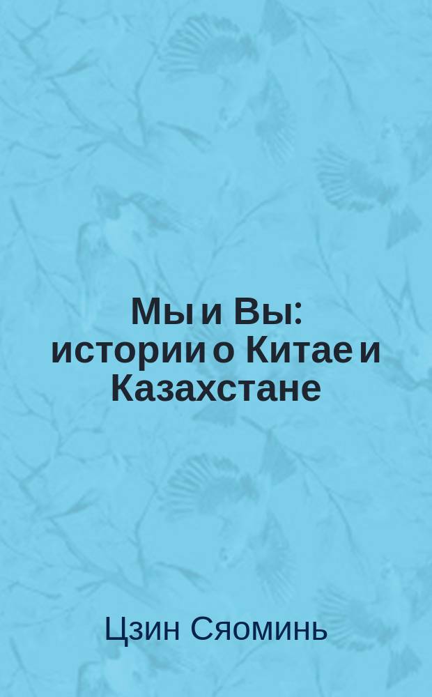 Мы и Вы : истории о Китае и Казахстане