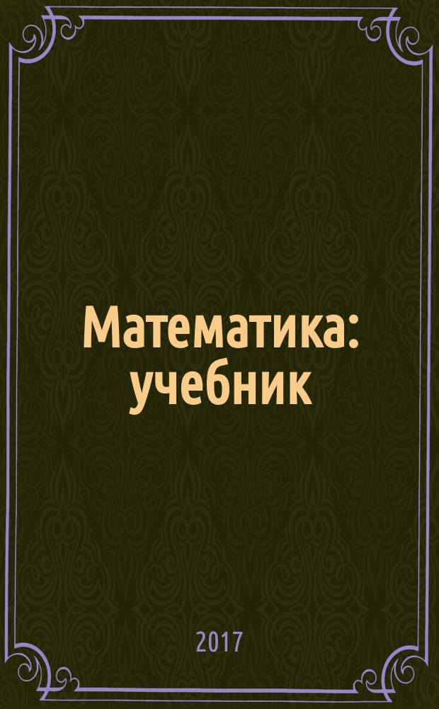 Математика : учебник : для использования в учебном процессе образовательных учреждений, реализующих программы по профессиям и специальностям среднего профессионального образования