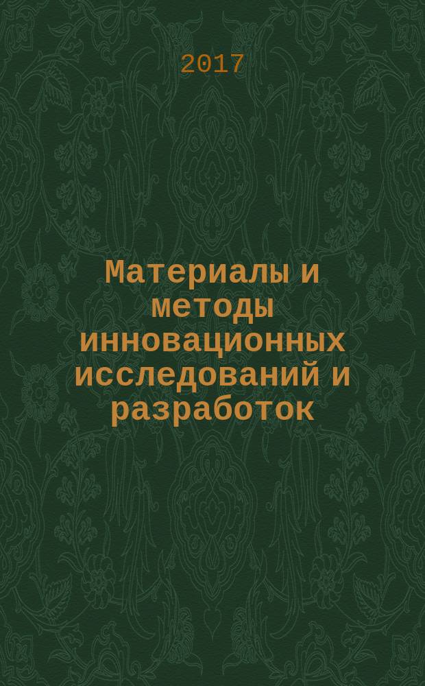Материалы и методы инновационных исследований и разработок : сборник статей международной научно-практической конференции, 15 марта 2017 г., [г. Екатеринбург в 2 ч. Ч. 1