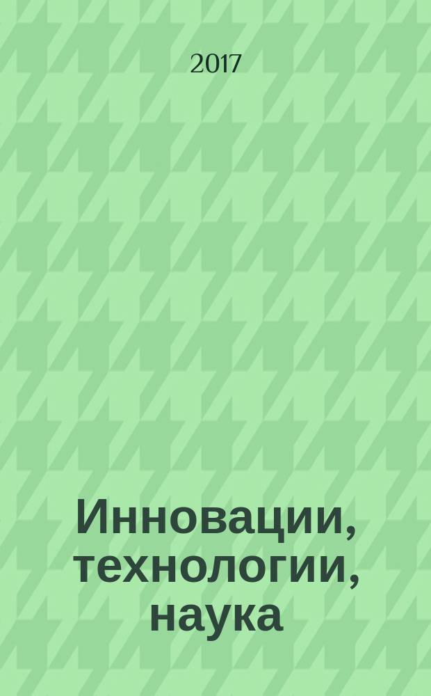 Инновации, технологии, наука : сборник статей международной научно-практической конференции, 25 января 2017 г. г. Пермь : в 4 ч