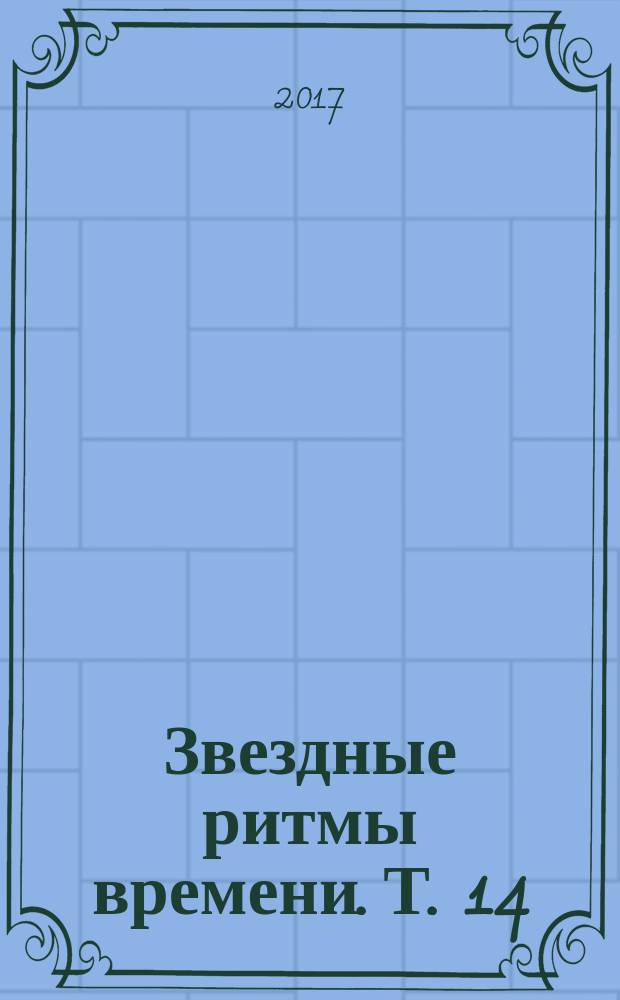 Звездные ритмы времени. Т. 14