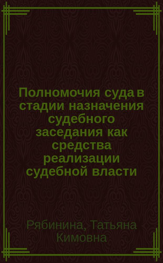 Полномочия суда в стадии назначения судебного заседания как средства реализации судебной власти : монография