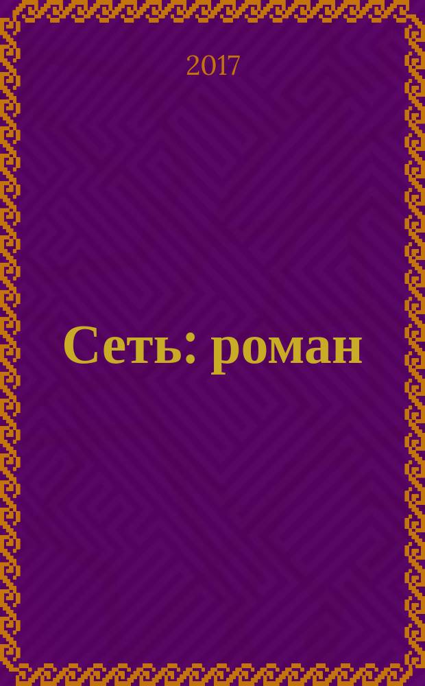 Сеть : роман