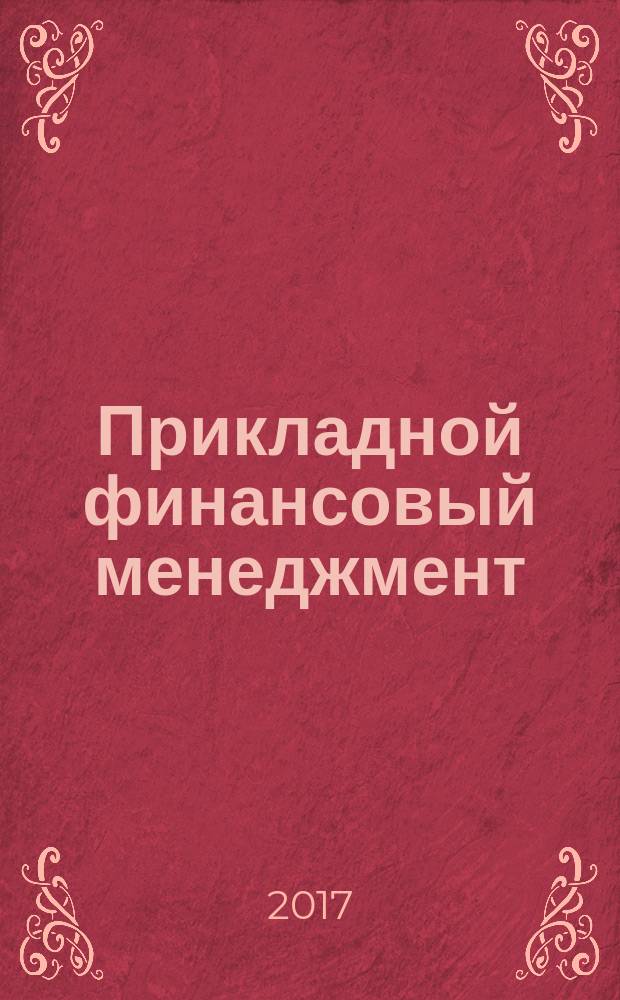 Прикладной финансовый менеджмент : учебник