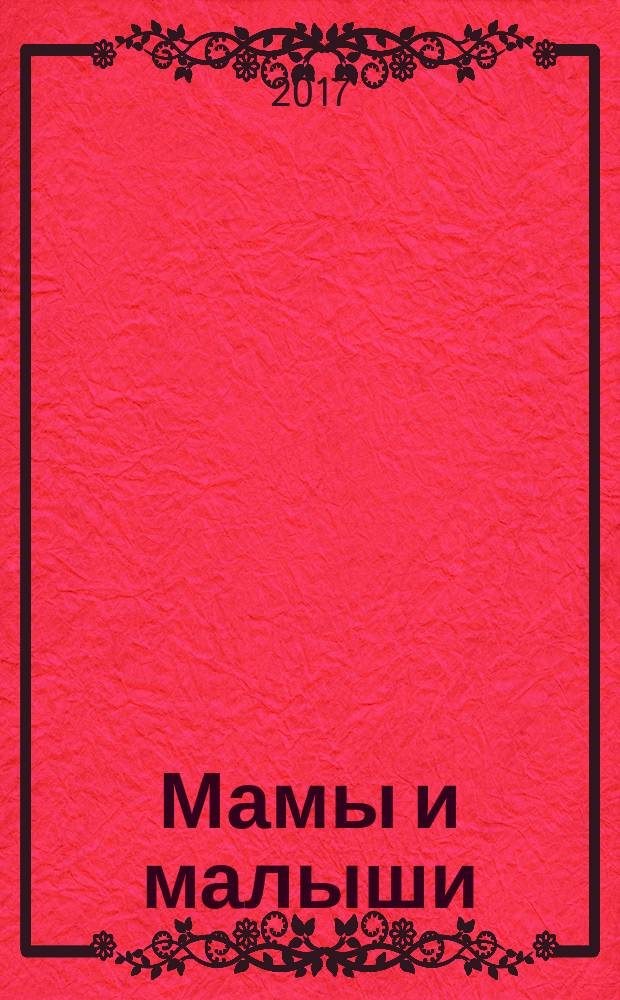 Мамы и малыши : для детей до 3 лет : для чтения родителями детям