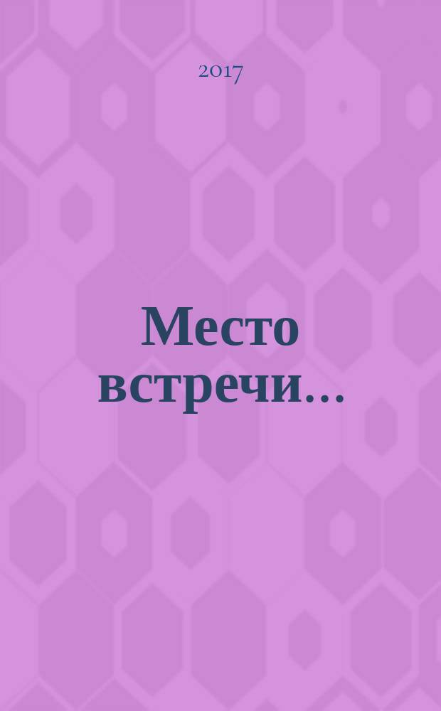 Место встречи... : сборник стихов