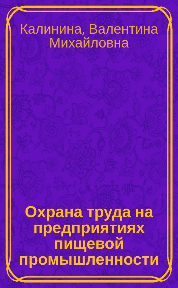 Охрана труда на предприятиях пищевой промышленности : учебник : для использования в учебном процессе образовательных учреждений, реализующих программы среднего профессионального образования, по направлению подготовки "Технология продовольственных продуктов и потребительских товаров"