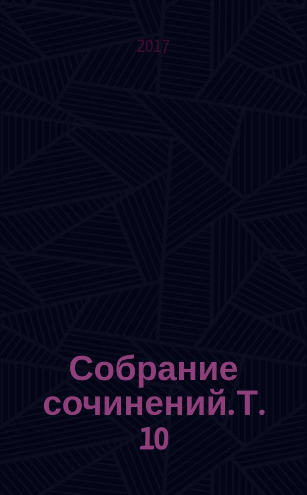 [Собрание сочинений]. [Т.] 10 : [Натоль Мамадыш - идея